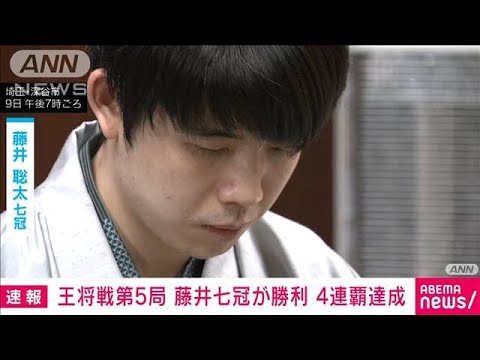 【速報】将棋・王将戦第5局 藤井聡太七冠が永瀬拓矢九段に勝利 4連覇達成(2025年3月9日) 【速報】将棋・王将戦第5局 藤井聡太七冠が永瀬拓矢九段に勝利 4連覇達成(2025年3月9日)