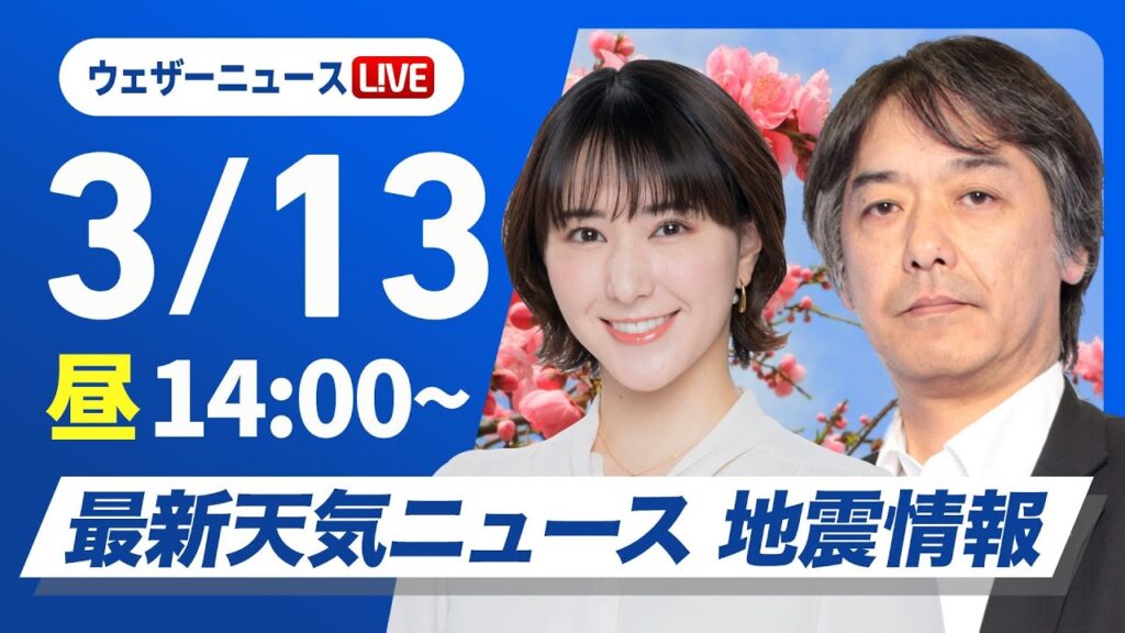 【ライブ】最新天気ニュース・地震情報 2025年3月13日(木)/西日本や東日本は春の陽気 北海道は荒天に注意〈ウェザーニュースLiVEアフタヌーン・白井ゆかり/宇野沢達也〉 【ライブ】最新天気ニュース・地震情報 2025年3月13日(木)/西日本や東日本は春の陽気 北海道は荒天に注意〈ウェザーニュースLiVEアフタヌーン・白井ゆかり/宇野沢達也〉