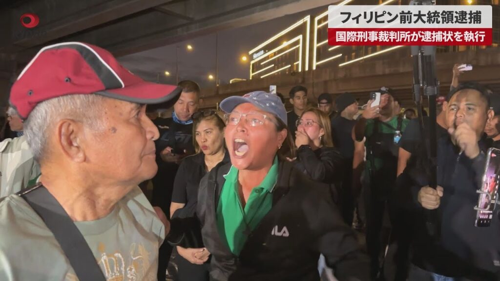 【速報】フィリピン前大統領逮捕 国際刑事裁判所が逮捕状を執行