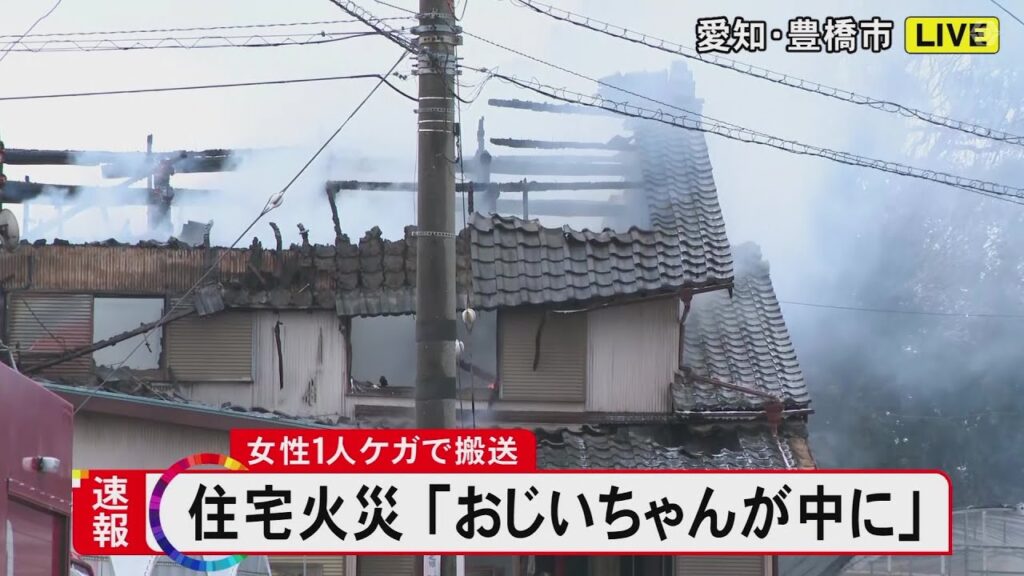 【速報】「平屋が燃えおじいちゃんが中に」と通報…愛知県豊橋市の住宅で火事 住人の高齢男性が取り残されている模様