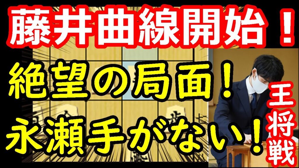藤井王将が「勝ち」の流れに入りました　藤井聡太王将 vs 永瀬拓矢九段　王将戦第5局　中間速報　【将棋解説】