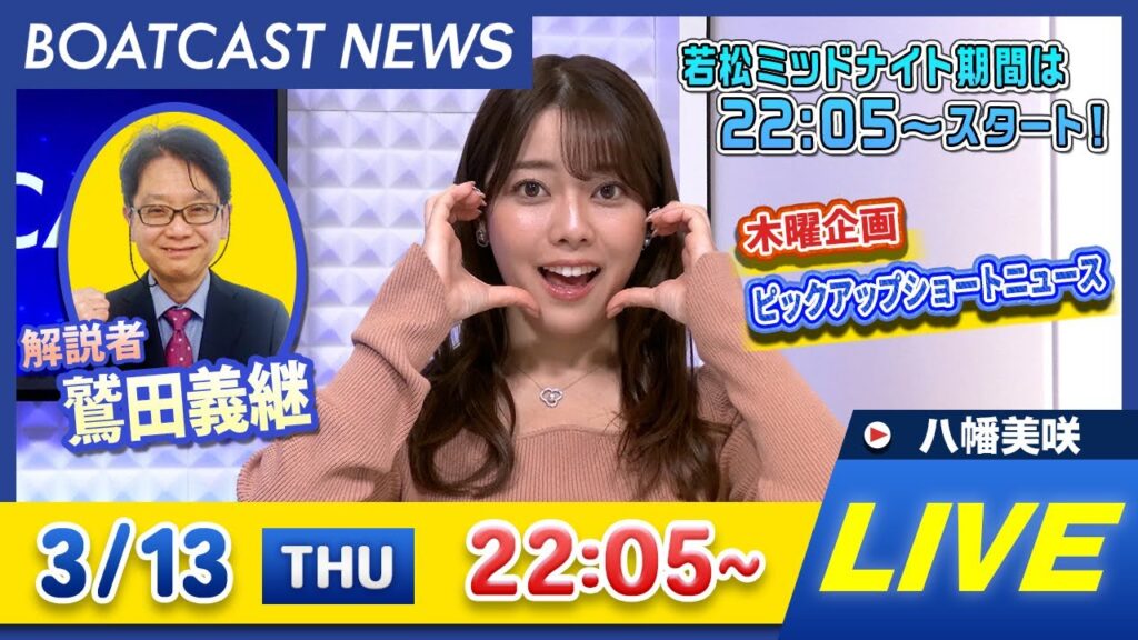 BOATCAST NEWS｜常滑G1トコタンキング決定戦 5日目速報｜木曜企画 「ピックアップショートニュース」