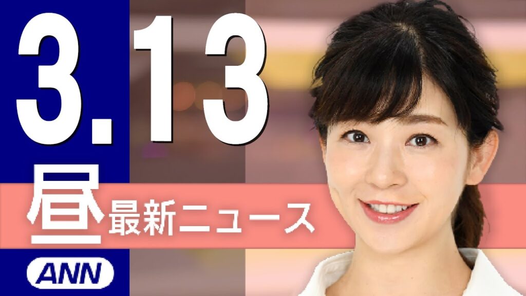 【ライブ】3/13 昼ニュースまとめ 最新情報を厳選してお届け 【ライブ】3/13 昼ニュースまとめ 最新情報を厳選してお届け