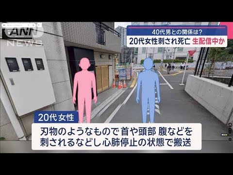 20代女性刺され死亡　生配信中か【スーパーJチャンネル】(2025年3月11日)