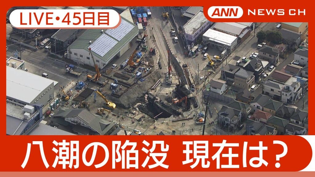 【ライブ・45日目】八潮市の道路陥没 現地最新映像 / Road Collapse in Saitama【LIVE】(2025年3月13日) ANN/テレ朝 【ライブ・45日目】八潮市の道路陥没 現地最新映像 / Road Collapse in Saitama【LIVE】(2025年3月13日) ANN/テレ朝