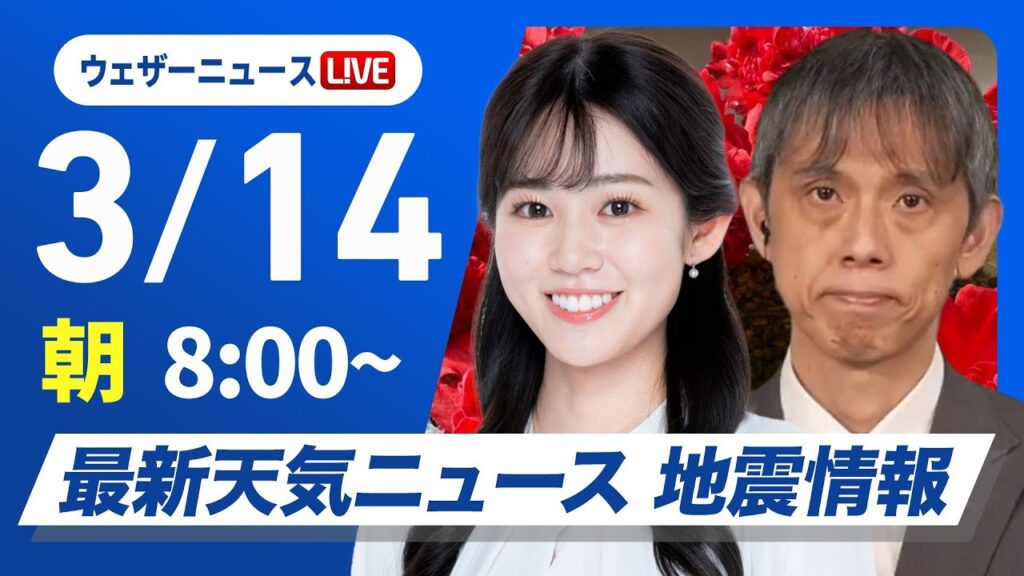 【ライブ】最新天気ニュース・地震情報 2025年3月14日(金)／東日本や西日本は晴れて花粉の飛散に注意〈ウェザーニュースLiVEサンシャイン・青原 桃香／芳野 達郎〉