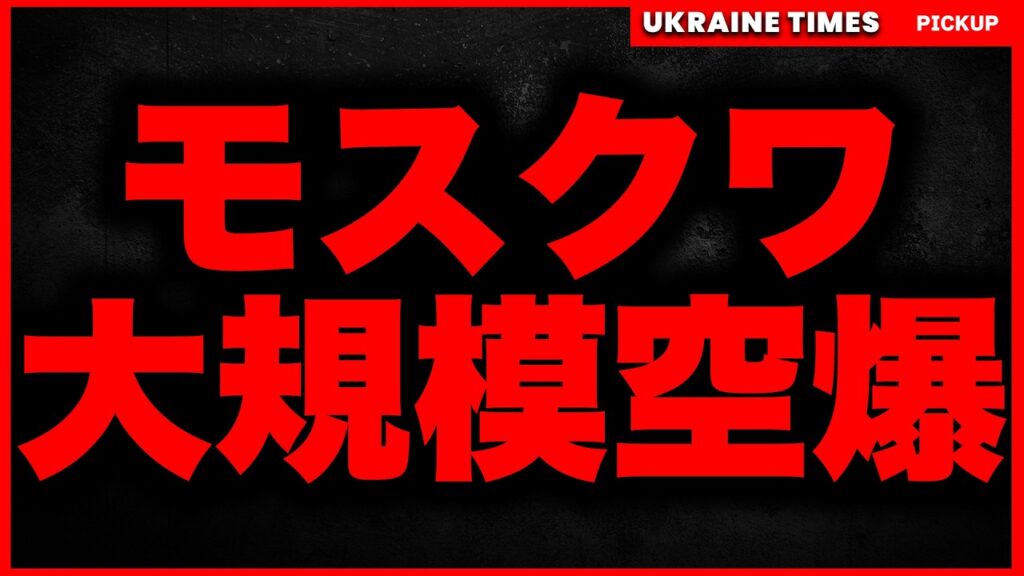 【速報】ウクライナ軍がモスクワに前代未聞のドローン空爆！停戦交渉は決裂か！？