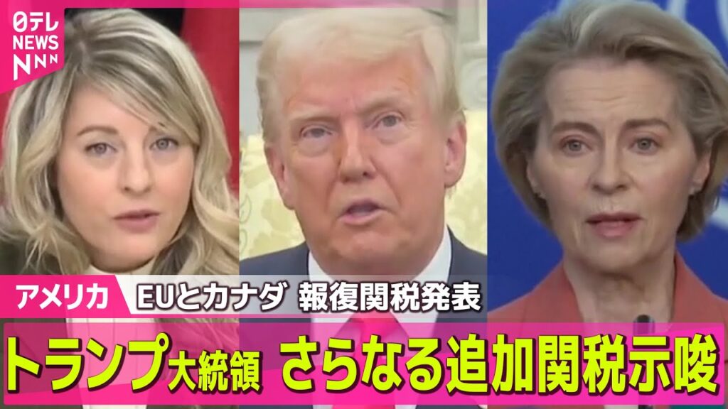 【アメリカ】トランプ大統領、EUの報復措置にさらなる追加関税で対抗する構え ──国際ニュースライブ（日テレNEWS LIVE）