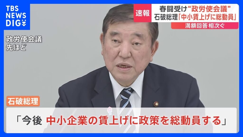【速報】春闘 集中回答日　大企業の大幅賃上げ受け「政労使会議」開催　石破総理「中小企業の賃上げに政策を総動員」｜TBS NEWS DIG