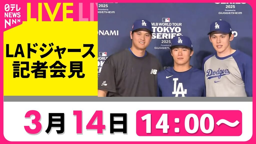【会見リプレイ】ドジャース・大谷翔平選手、山本由伸選手、佐々木朗希選手記者会見 MLB開幕シリーズ　──ニュースライブ（日テレNEWS LIVE）