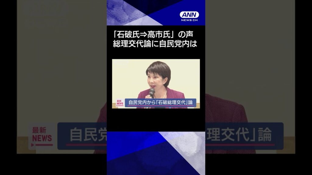 【ニュース】「高市早苗氏がふさわしい」自民党内から「石破総理交代」論 #shorts
