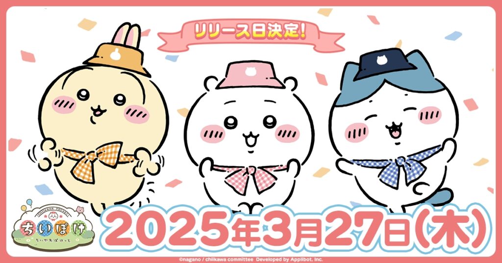 「ちいかわぽけっと」,3月27日に配信決定。リリース日公開を記念して,オリジナルポストカードが抽選で当たるキャンペーンを実施 – 4Gamer.net 「ちいかわぽけっと」,3月27日に配信決定。リリース日公開を記念して,オリジナルポストカードが抽選で当たるキャンペーンを実施 - 4Gamer.net