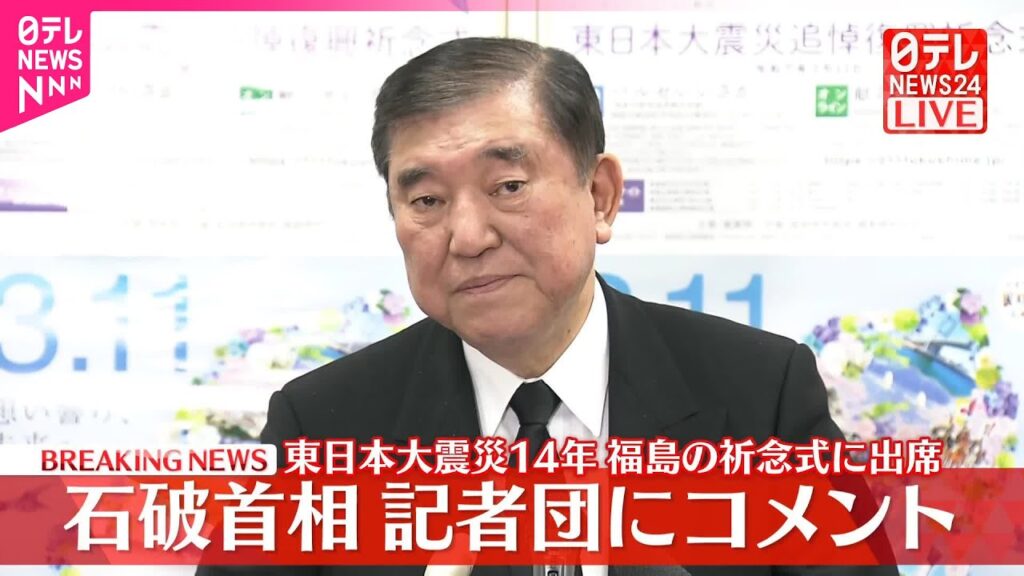 【速報】石破首相、東日本大震災追悼復興祈念式に出席  記者団にコメント