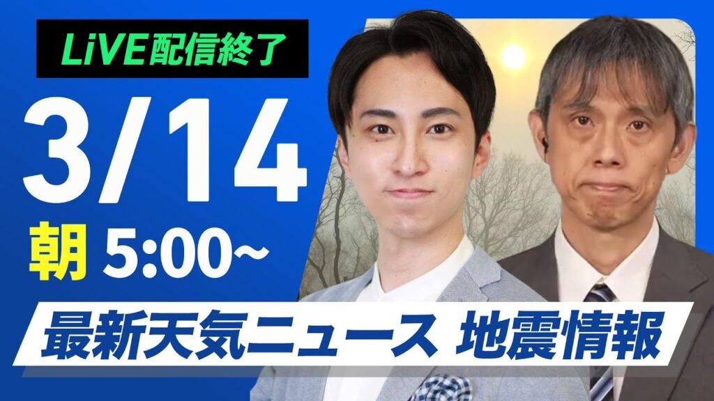 【ライブ配信終了】最新天気ニュース・地震情報／2025年3月14日(金)／東日本や西日本は晴れて花粉の飛散に注意〈ウェザーニュースLiVEモーニング・福吉 貴文／芳野 達郎〉
