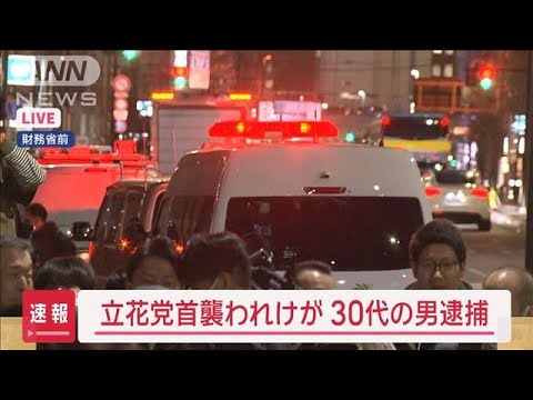 【速報】立花党首襲われけが　30代の男逮捕【スーパーJチャンネル】(2025年3月14日)
