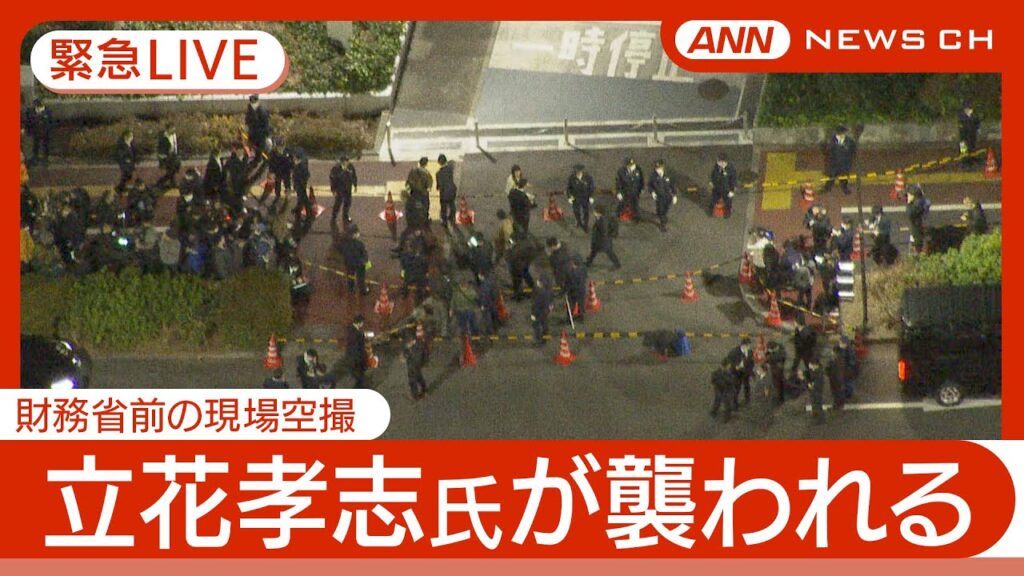 【緊急空撮ライブ】NHK党・立花孝志党首が男に襲われてけが 男はその場で確保 東京・霞が関の財務省前【LIVE】(2025年3月14日) ANN/テレ朝 【緊急空撮ライブ】NHK党・立花孝志党首が男に襲われてけが 男はその場で確保 東京・霞が関の財務省前【LIVE】(2025年3月14日) ANN/テレ朝
