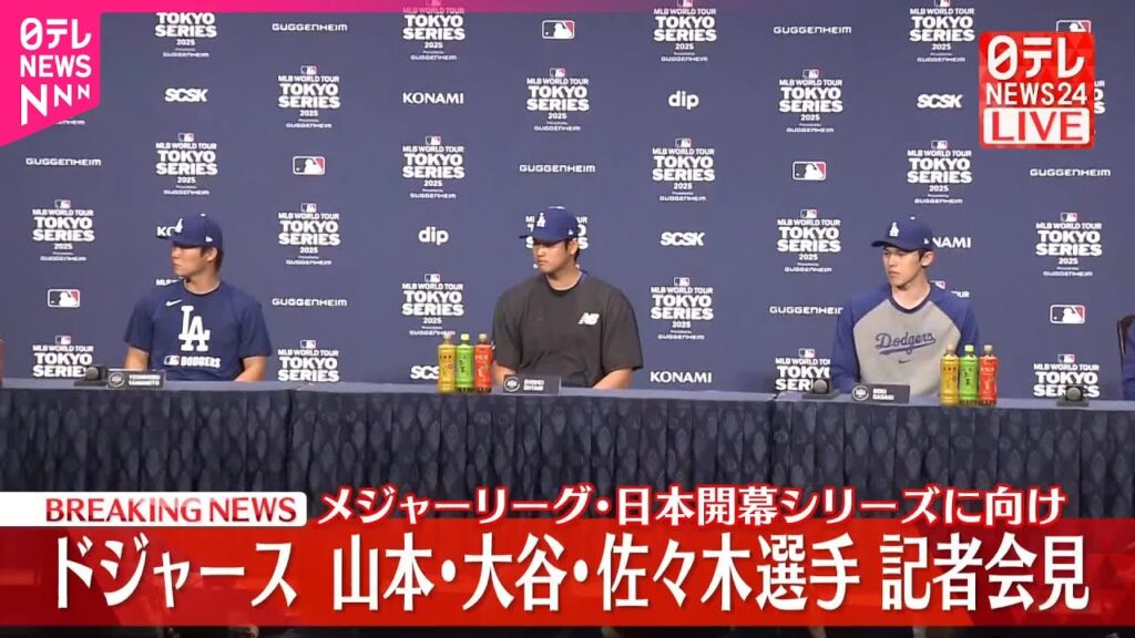 【速報】メジャーリーグ・日本開幕シリーズ ドジャース大谷選手・山本選手・佐々木選手が会見 【速報】メジャーリーグ・日本開幕シリーズ ドジャース大谷選手・山本選手・佐々木選手が会見