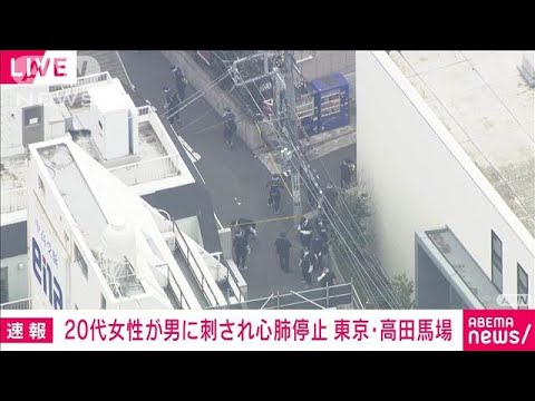 【速報】20代女性が男に刺され心肺停止　東京・高田馬場(2025年3月11日)