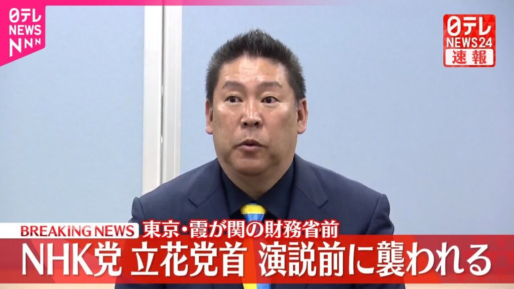 【速報】NHK党の立花孝志党首  “なた”を持った男に襲われる