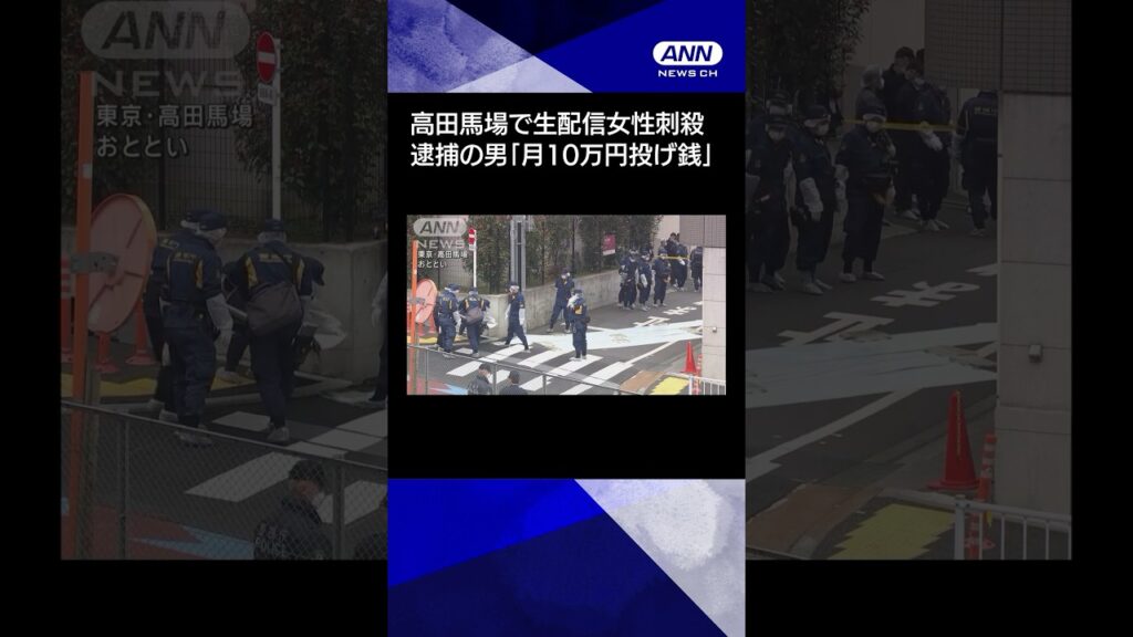 【ニュース】高田馬場で生配信女性刺殺　逮捕の男「月10万円投げ銭」#shorts