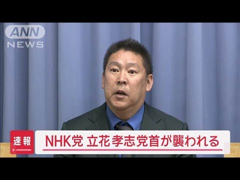 【速報】NHK党 立花孝志党首が襲われる【スーパーJチャンネル】(2025年3月14日)
