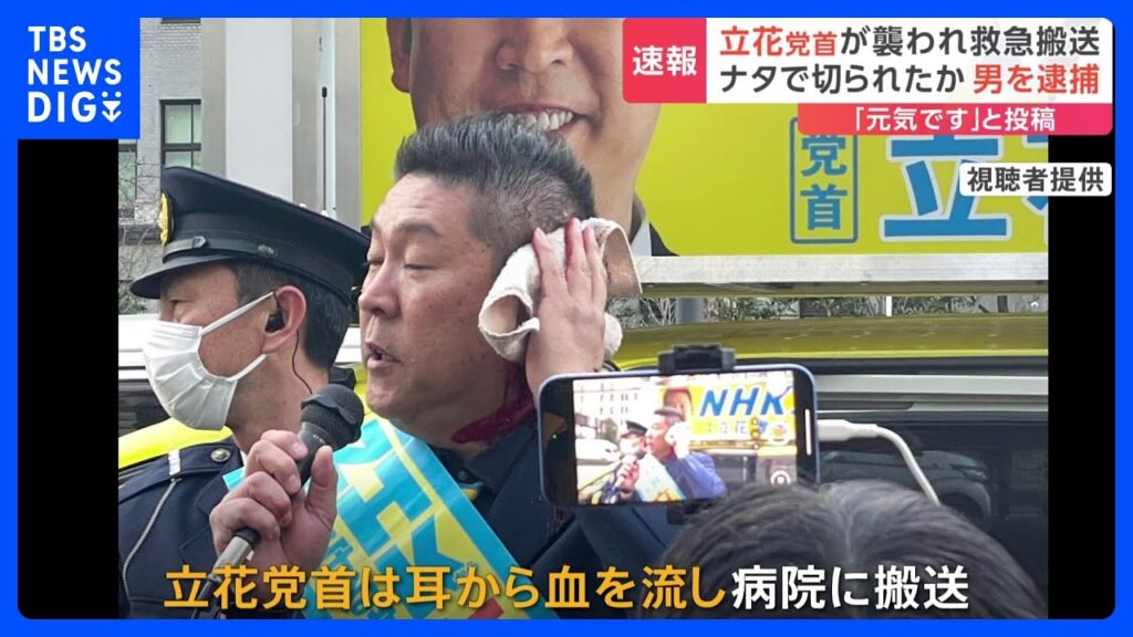 【速報】NHK党立花孝志党首がナタで切りつけられ救急搬送　切りつけたとみられる男は現行犯逮捕｜TBS NEWS DIG