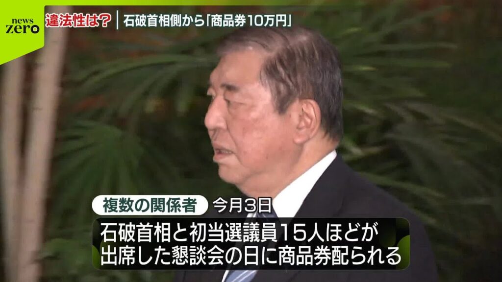【速報】石破首相側が複数の自民党議員に“商品券10万円”配る  首相の説明は…