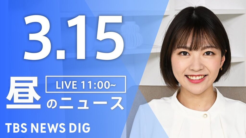 【LIVE】昼のニュース(Japan News Digest Live)最新情報など｜TBS NEWS DIG（3月15日）