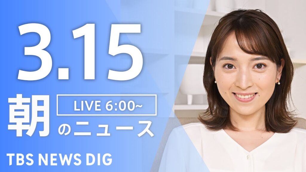 【LIVE】朝のニュース（Japan News Digest Live）最新情報など（3月15日）