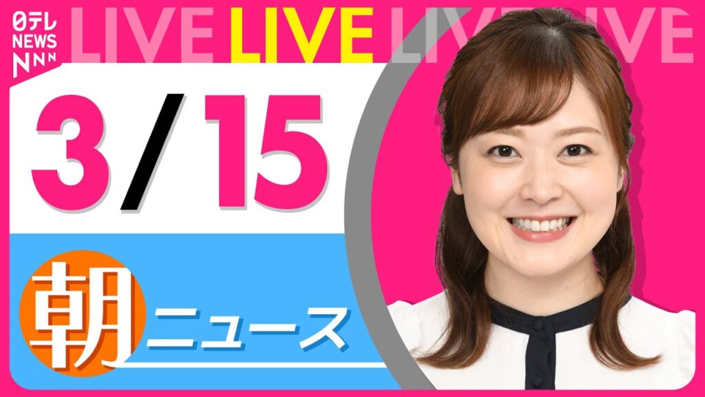 【朝 ニュースライブ】最新ニュースと生活情報（3月15日） ──THE LATEST NEWS SUMMARY（日テレNEWS LIVE）