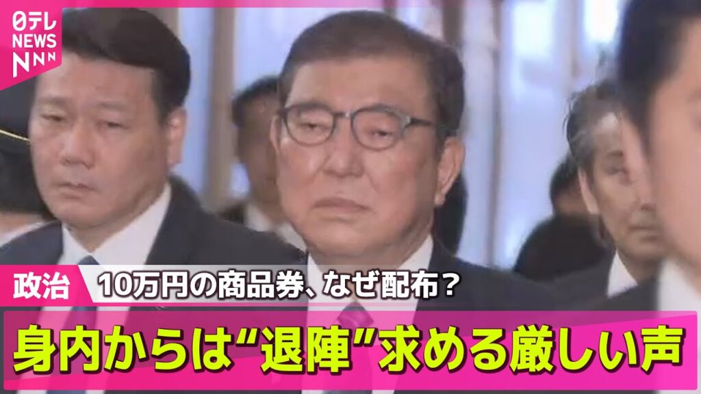 【政治ニュース】10万円の商品券、なぜ配布？　石破首相「違法性はない」　身内からは“退陣”求める厳しい声 / 野党側追及に石破首相「私費で行った」――政治ニュースライブ（日テレNEWS LIVE）