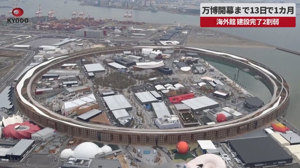 【速報】万博開幕まで13日で1カ月 海外館、建設完了2割弱