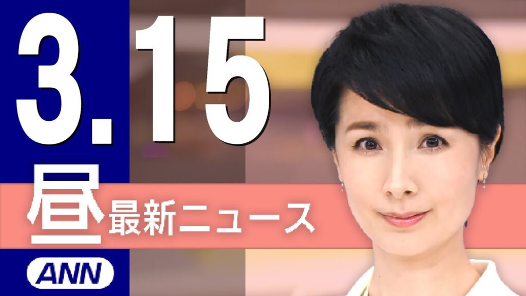 【ライブ】3/15 昼ニュースまとめ 最新情報を厳選してお届け