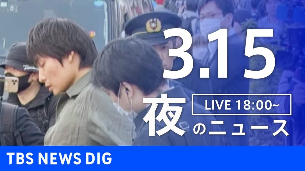 【LIVE】夜のニュース(Japan News Digest Live)最新情報など｜TBS NEWS DIG（3月15日）
