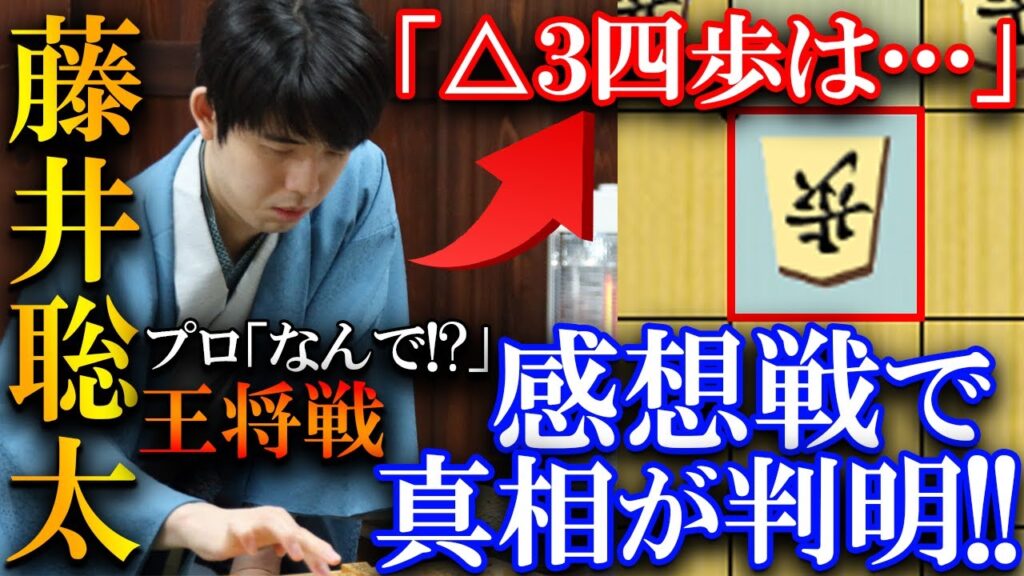 【衝撃】「△3四歩は…」藤井王将の思想の変化!?9年目初の真相が感想戦で判明【ALSOK杯第74期王将戦七番勝負 第5局】 【衝撃】「△3四歩は…」藤井王将の思想の変化!?9年目初の真相が感想戦で判明【ALSOK杯第74期王将戦七番勝負 第5局】