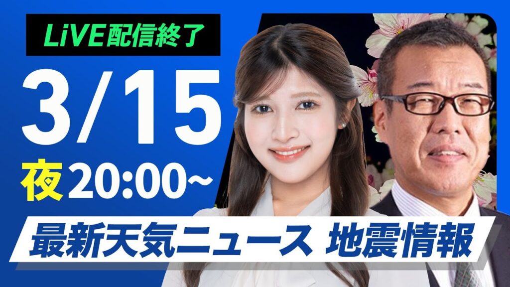 【ライブ配信終了】最新天気ニュース・地震情報／2025年3月15日(土)／明日にかけて広い範囲で雨や雪　山沿いは大雪のおそれ〈ウェザーニュースLiVEムーン・岡本 結子リサ／森田 清輝〉