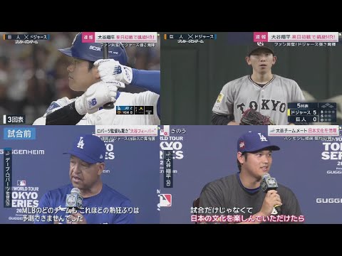 3月15日 プロ野球ニュース 大谷翔平来日初戦で凱旋HR!ファン興奮!ドジャース強さ発揮ロバーツ監督も驚き“大谷フィーバー”速報ドジャースvs巨人の舞台裏