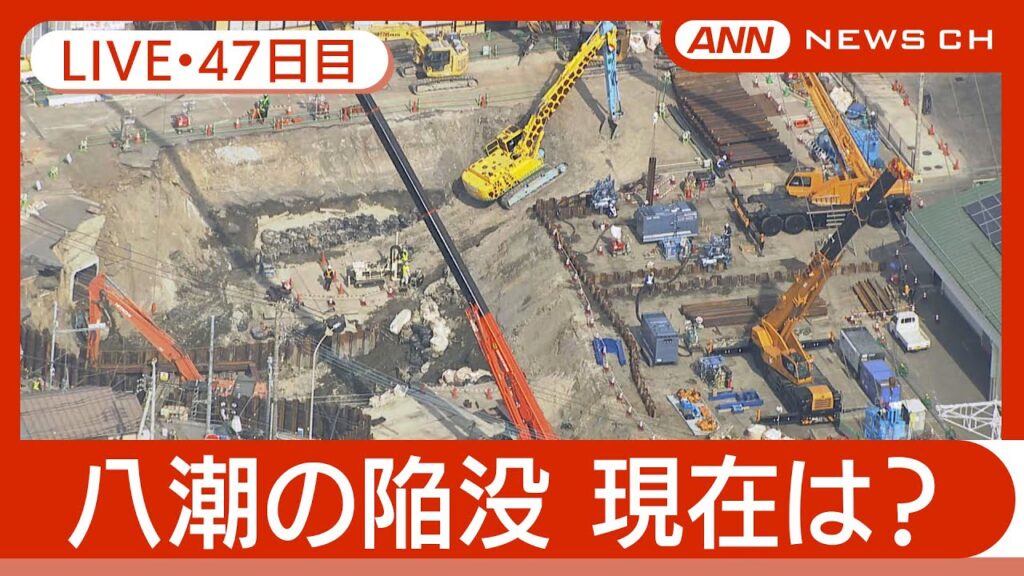【ライブ・47日目夜】八潮市の道路陥没 現地最新映像 / Road Collapse in Saitama【LIVE】(2025年3月15日~16日) ANN/テレ朝 【ライブ・47日目夜】八潮市の道路陥没 現地最新映像 / Road Collapse in Saitama【LIVE】(2025年3月15日~16日) ANN/テレ朝