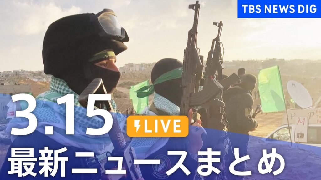 【LIVE】最新ニュースまとめ  (Japan News Digest)｜TBS NEWS DIG（3月15日）