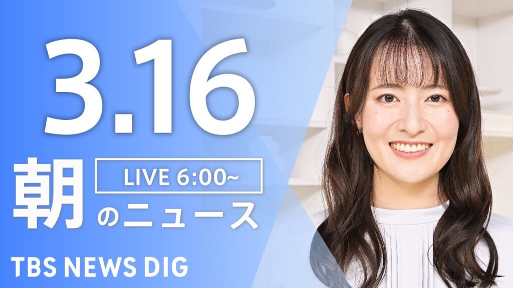 【LIVE】朝のニュース（Japan News Digest Live）最新情報など（3月16日）