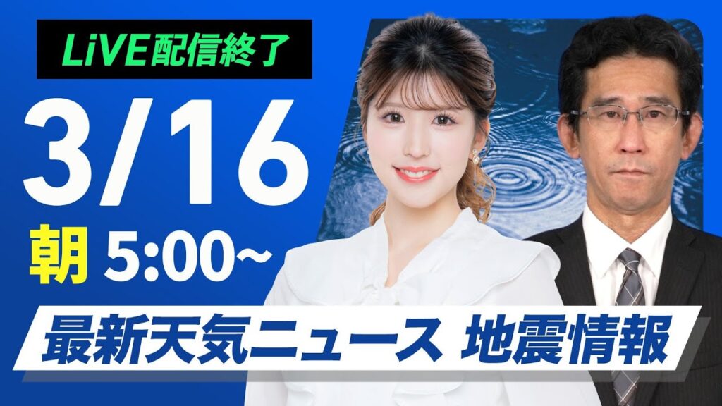 【ライブ配信終了】最新天気ニュース・地震情報/2025年3月16日(日)/全国的に雨や雪 風も強まり荒れた天気の所も〈ウェザーニュースLiVEモーニング・小林 李衣奈/山口 剛央〉 【ライブ配信終了】最新天気ニュース・地震情報/2025年3月16日(日)/全国的に雨や雪 風も強まり荒れた天気の所も〈ウェザーニュースLiVEモーニング・小林 李衣奈/山口 剛央〉
