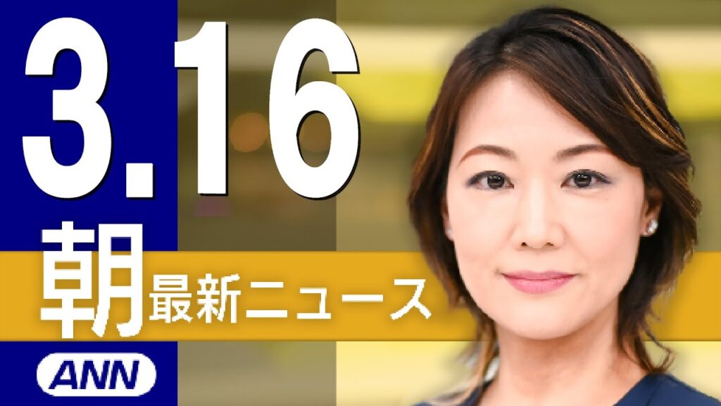 【ライブ】3/16 朝ニュースまとめ 最新情報を厳選してお届け