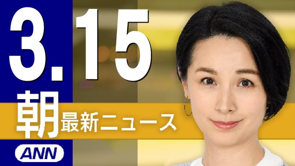 【ライブ】3/15 朝ニュースまとめ 最新情報を厳選してお届け 【ライブ】3/15 朝ニュースまとめ 最新情報を厳選してお届け