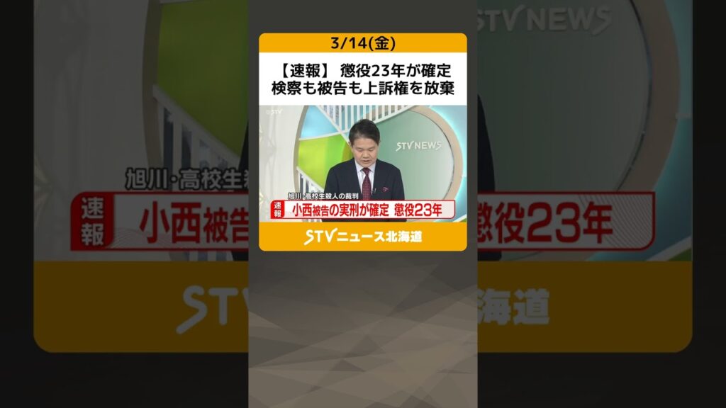 【速報】 懲役23年が確定　検察も被告も上訴権を放棄　旭川女子高校生殺人　小西優花被告 #shorts