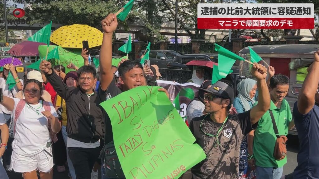 【速報】逮捕の比前大統領に容疑通知 マニラで帰国要求のデモ