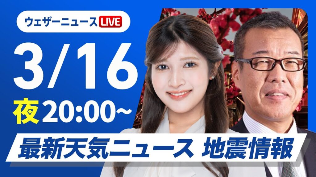 【ライブ】最新天気ニュース・地震情報／2025年3月16日(日)／あすは全国的に風が強い　北日本や北陸は荒天警戒〈ウェザーニュースLiVEムーン・岡本結子リサ／森田 清輝〉
