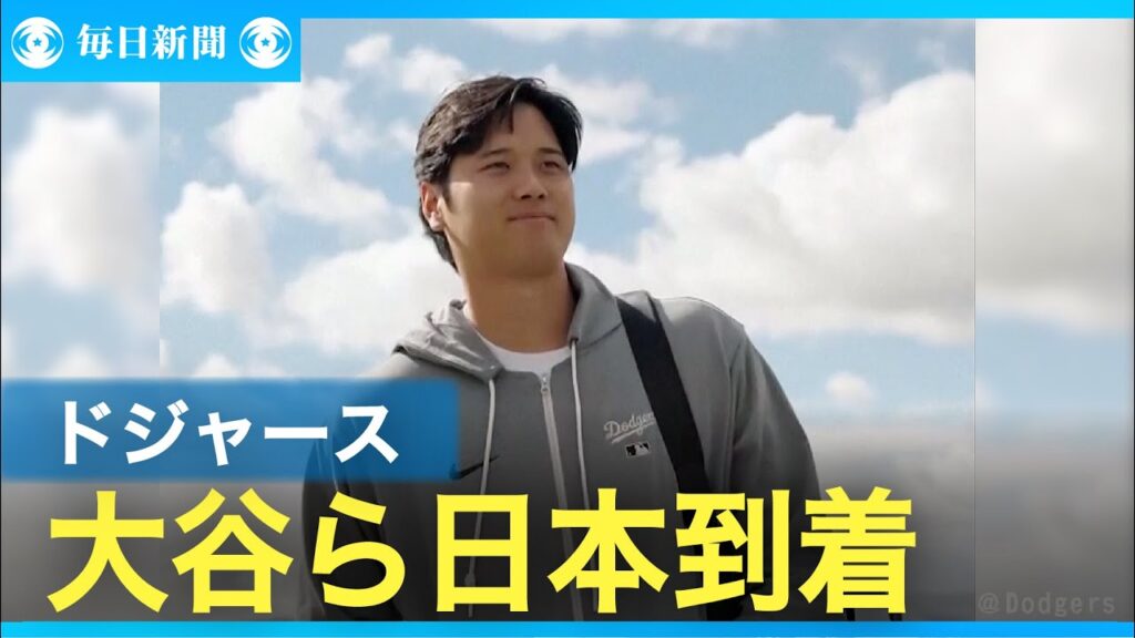 ドジャースが日本到着　大谷「ただいま」と報告