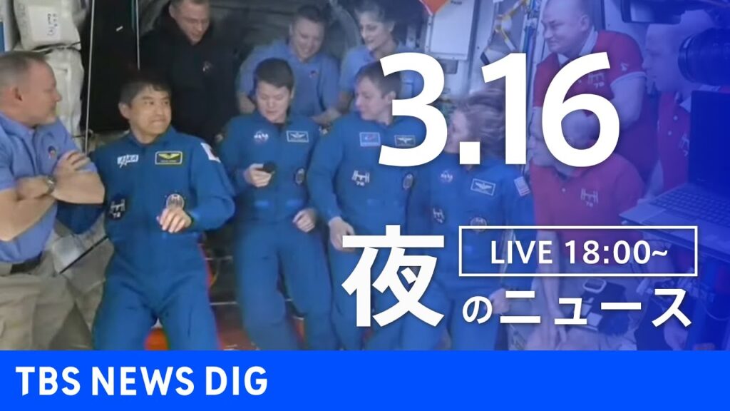 【LIVE】夜のニュース(Japan News Digest Live)最新情報など｜TBS NEWS DIG（3月16日）