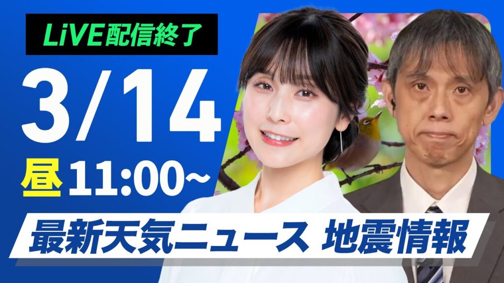 【ライブ配信終了】最新天気ニュース・地震情報 2025年3月14日(金)/東日本や西日本は晴れて花粉の飛散に注意〈ウェザーニュースLiVEコーヒータイム・松雪 彩花/芳野 達郎〉 【ライブ配信終了】最新天気ニュース・地震情報 2025年3月14日(金)/東日本や西日本は晴れて花粉の飛散に注意〈ウェザーニュースLiVEコーヒータイム・松雪 彩花/芳野 達郎〉