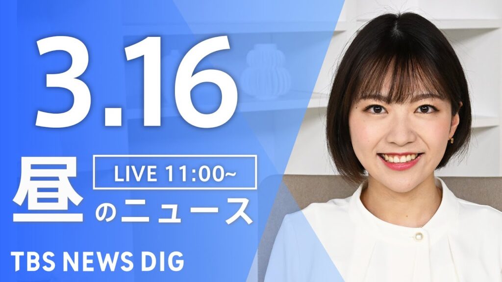 【LIVE】昼のニュース(Japan News Digest Live)最新情報など｜TBS NEWS DIG（3月16日）